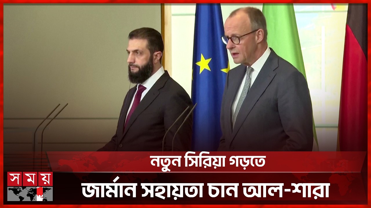 সিরিয়ান শরণার্থীদের দ্রুত ফিরিয়ে নেয়ার আহ্বান জার্মানির | Ahmed al-Sharaa | International News