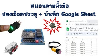 แจกโค้ดฟรี - โปรเจคสแกนลายนิ้วมือเปิดประตูด้วยกลอนไฟฟ้า | JAKK DIY