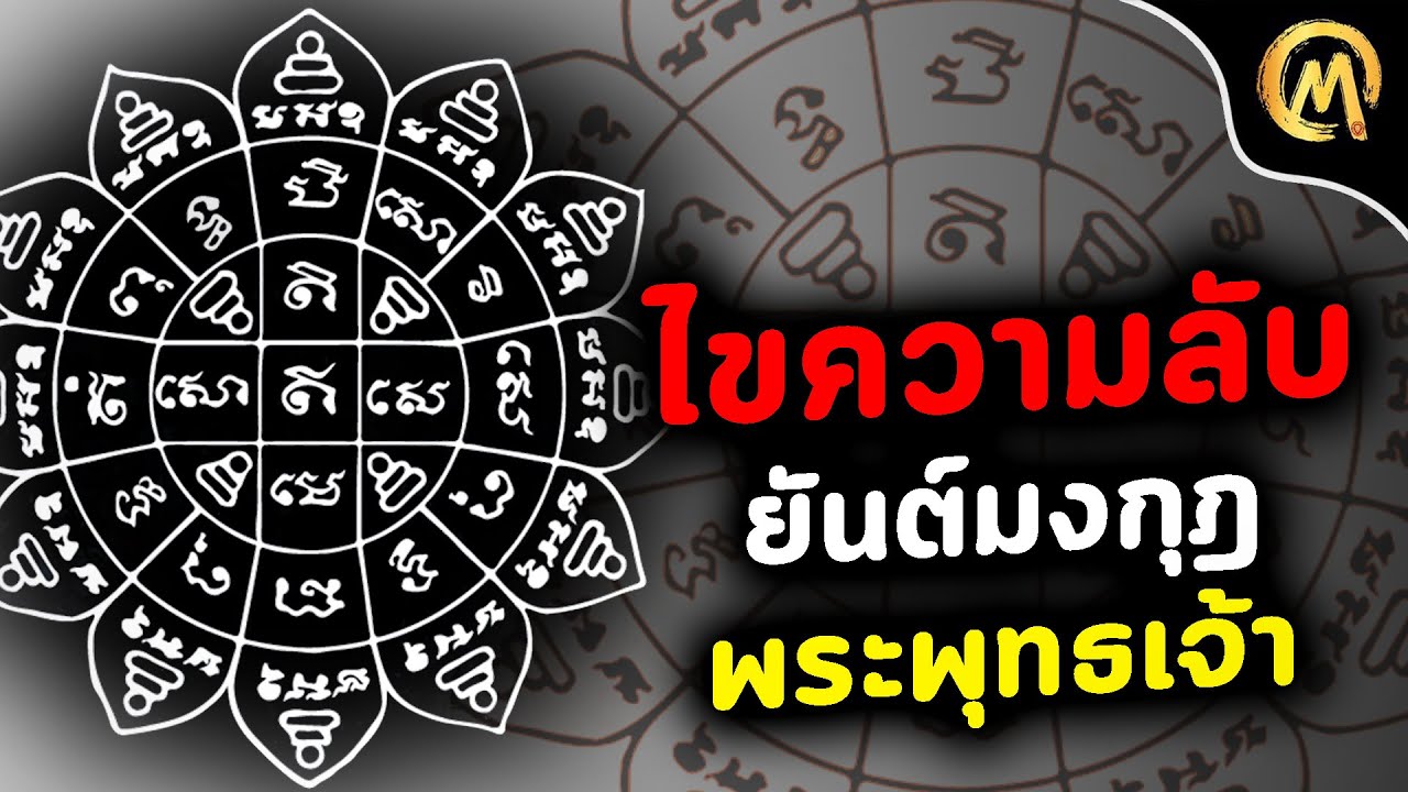 ไขความลับ ยันต์มงกุฎพระพุทธเจ้า และข้อดีข้เสียของยันต์ / Mo Mutelu