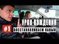 #1Урок вождения. Восстановление навыков