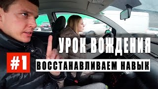 #1Урок вождения. Восстановление навыков