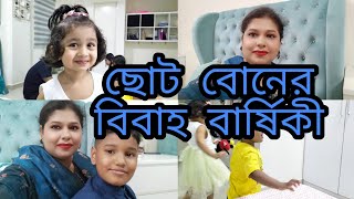 ফ্যামিলি টুগেদার!!ছোট্ট বোনের বিবাহ বার্ষিকীতে আমরা সবাই একত্রিত হলাম!