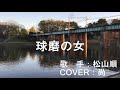 球磨の女/松山 順   COVER:編集:尚