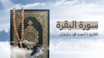 سورة البقرة من الآية 203 حتى الآية 242