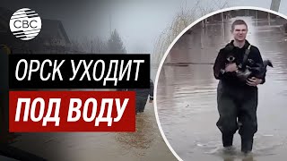 Внимание! Россия Оренбургская область - Орск уходит под воду прорвало дамбу