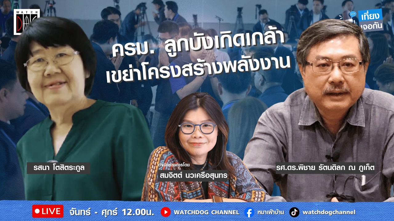 เที่ยง เจอกัน : “ครม. ลูกบังเกิดเกล้า เขย่าโครงสร้างพลังงาน“ คุยกับ อ.พิชาย / รสนา/10 มี.ค.69