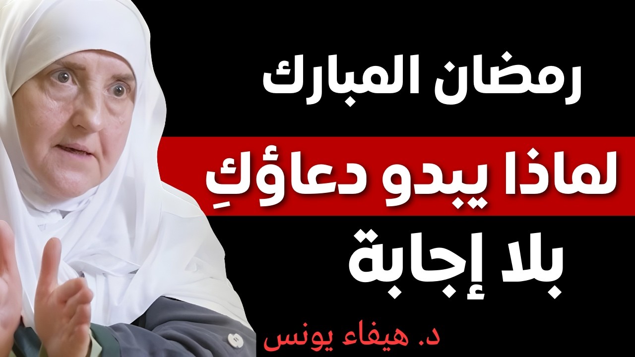 لماذا لا تُجاب دعواتكِ في رمضان؟ | الحقيقة التي لا تعرفينها - د. هيفاء يونس
