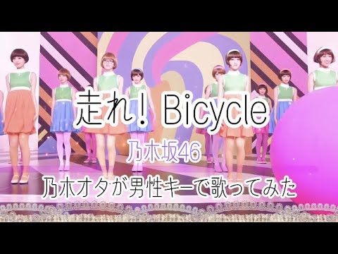 【男性キー】走れ！Bicycle/乃木坂46  歌ってみた