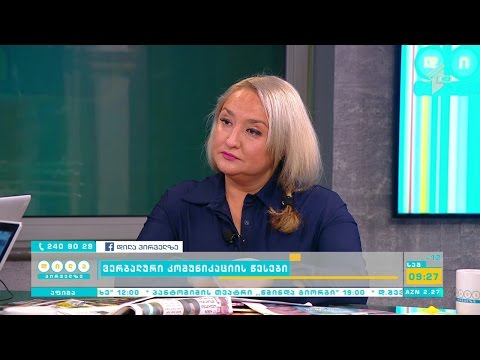 კომუნიკაციის ხელოვნება - როგორია საუბრის სწორად წარმართვის ზოგადი წესები