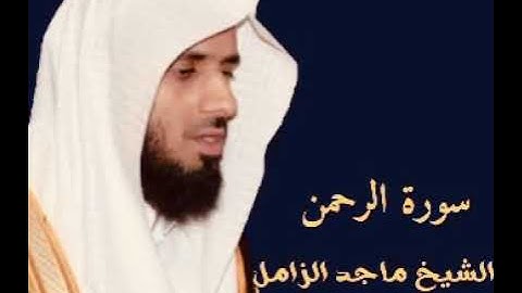 سورة الرحمن || الشيخ ماجد الزامل