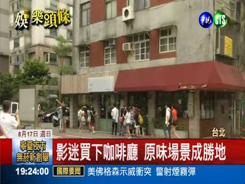 "等一個人"熱潮 影迷朝聖咖啡店