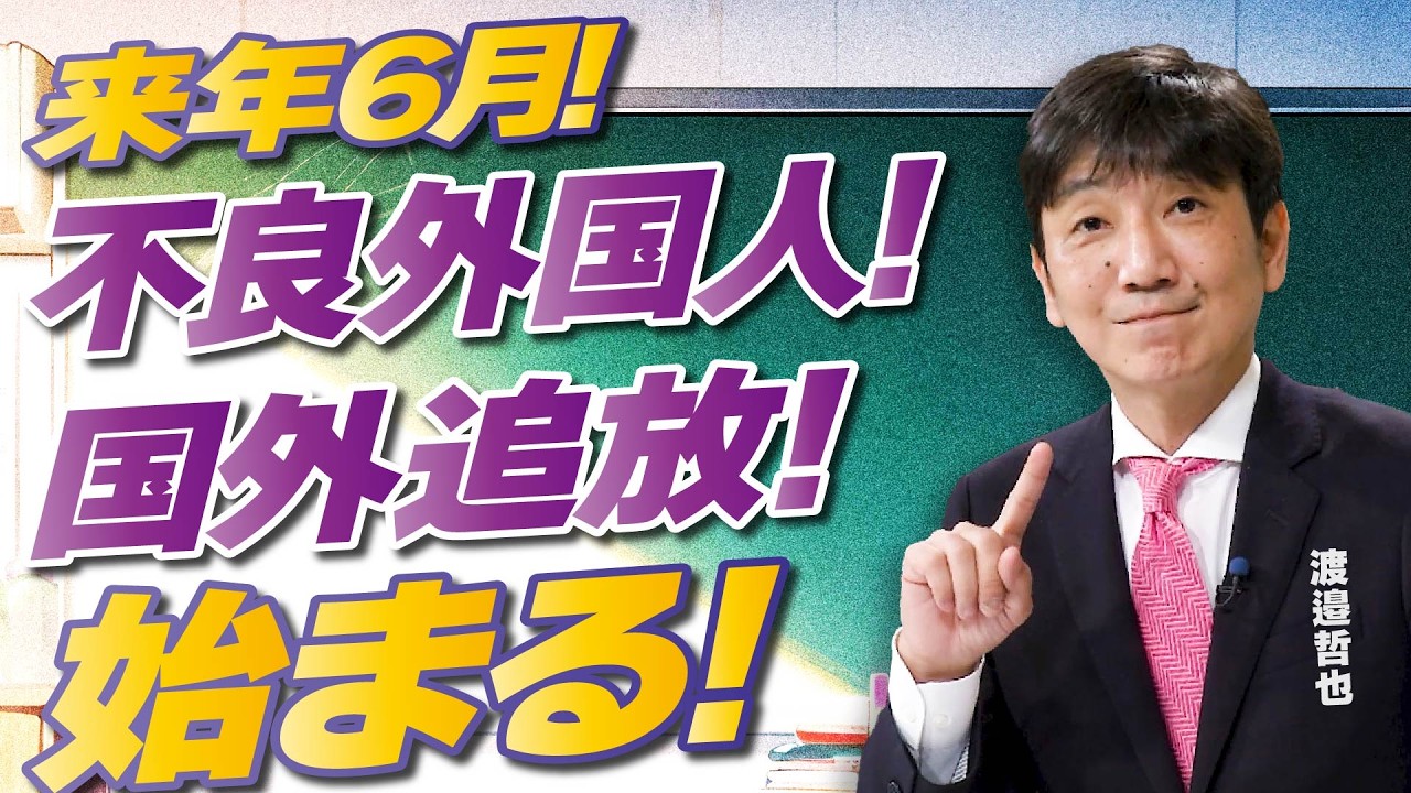 【教えて！ワタナベさん】来年6月、不良外国人の国外追放が始まる。[R8/2/26］