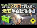 【正直レビュー】 2万円で買える、激安・半自動溶接機 ★「EENOUR(イーノウ) MIG120L」 ベアマンチャンネル