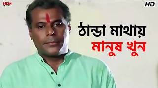 ঠান্ডা মাথায় মানুষ খুন | Prosenjit, Anu Choudhury | Asish Vidyarthi | Kali Sankar | Eskay Movies