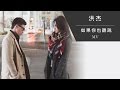 洪杰 Alex 如果你也聽說 Official MV 