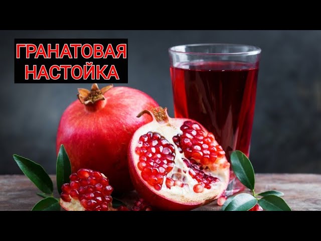 Гранат настойка рецепты. Гранат настойка рецепты