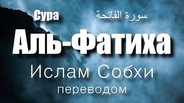 Сура Фатиха |سورة الفاتحة| Ислам Субхи | переводом