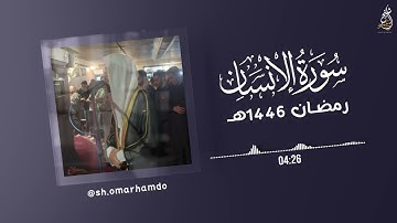 سورة الإنسان - الشيخ عمر حمدو رمضان 1446هـ |  Surah Al-Insan