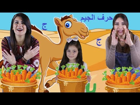 عربي  أغنية حرف الجيم      