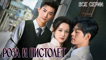 РОЗА И ПИСТОЛЕТ | ВСЕ СЕРИИ | русская озвучка | дорама Китай | 2024 |  Gun and Rose | 逐心