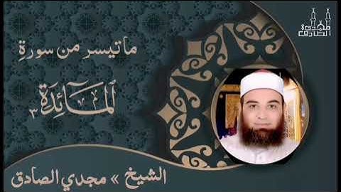 ما تيسر من سورة المائدة | الشيــخ / مجـــدي الصــــادق