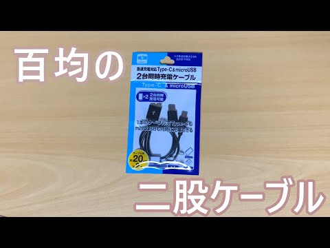 【ゆっくりレビュー】百均のmicroUSB/Type-C二股ケーブルを買ってみた