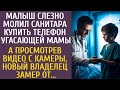 Малыш слезно молил санитара купить телефон угасающей мамы… А просмотрев видео с камеры,  он замер…