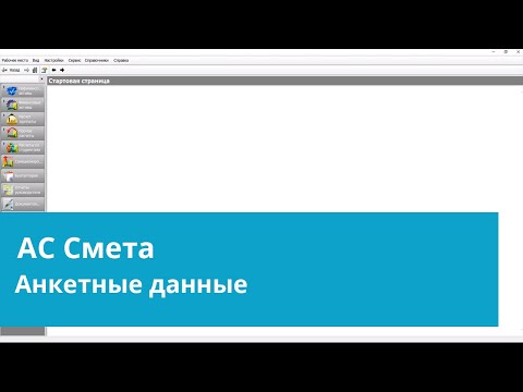"АС Смета"  Анкетные данные