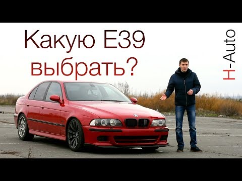 Какую BMW E39 купить сегодня? (H-Auto)