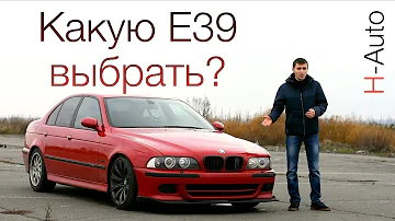 Какую BMW E39 купить в 2018 году? (H-Auto)