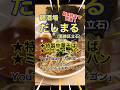 【路地裏の名店!麺酒場♪】「麺酒場 だしまる」東京都葛飾区立石♪カブゴンのグルメ動画 #グルメ #ラーメン #チャーハン #居酒屋 #だしまる #立石 #shorts