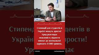 Україна збільшує стипендії студентам до 8000 гривень! #україна #освіта #стипендії #війна #новини