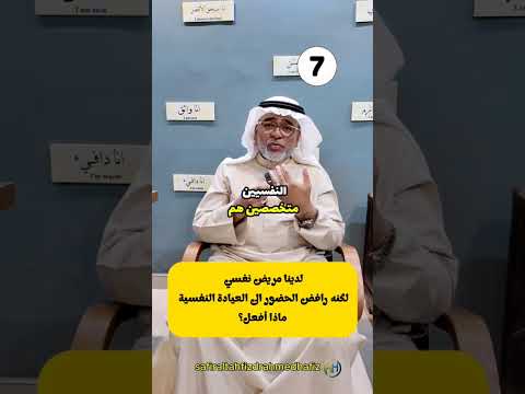 تحديد المرض النفسي من الطبيب المختص فقط سفير التحفيز واستشاري الطب النفسي د أحمد