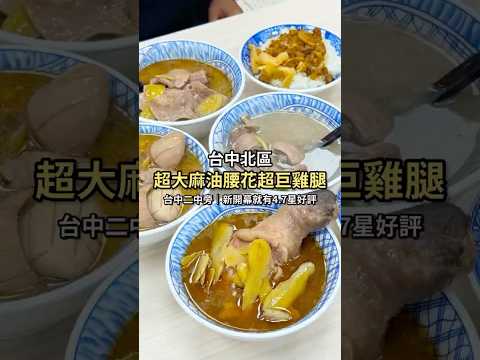 台中中清路新開幕麻油腰花，料超多，一碗$100起！