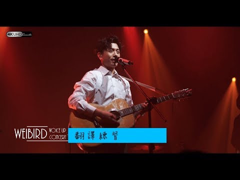 《翻譯練習》韋禮安 (字幕附歌詞/4K/2160p) 【2019 Voice Up Concert 讚聲演唱會】20190622