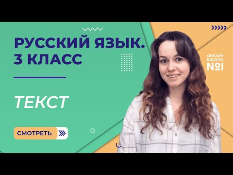 Текст. Видеоурок 2. Русский язык 3 класс