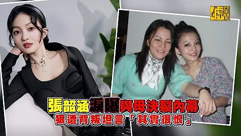 張韶涵淚曝與母決裂內幕　狠遭背叛坦言「其實很恨」 - 天天要聞