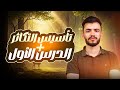 شرح الدرس الاول تكاثر مقدمة وتأسيس مهم لفهم فصل التكاثر تالتة ثانوي د عبدالله السعيد 