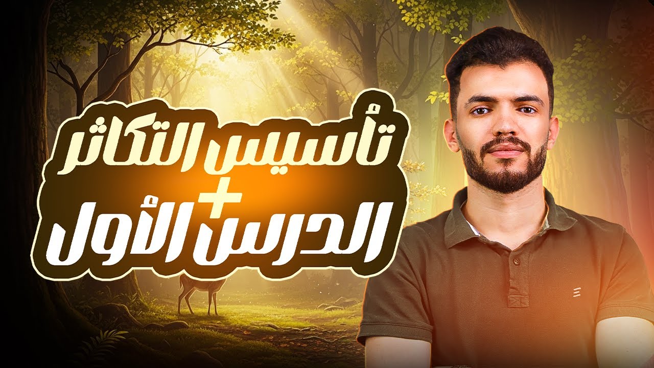 شرح الدرس الاول تكاثر + مقدمة وتأسيس مهم لفهم فصل التكاثر تالتة ثانوي د/عبدالله السعيد