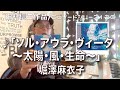 【エピソードシリーズ】田村信二作品(126)「ソル・アウラ・ヴィータ ~太陽・風・生命~」堀澤麻衣子