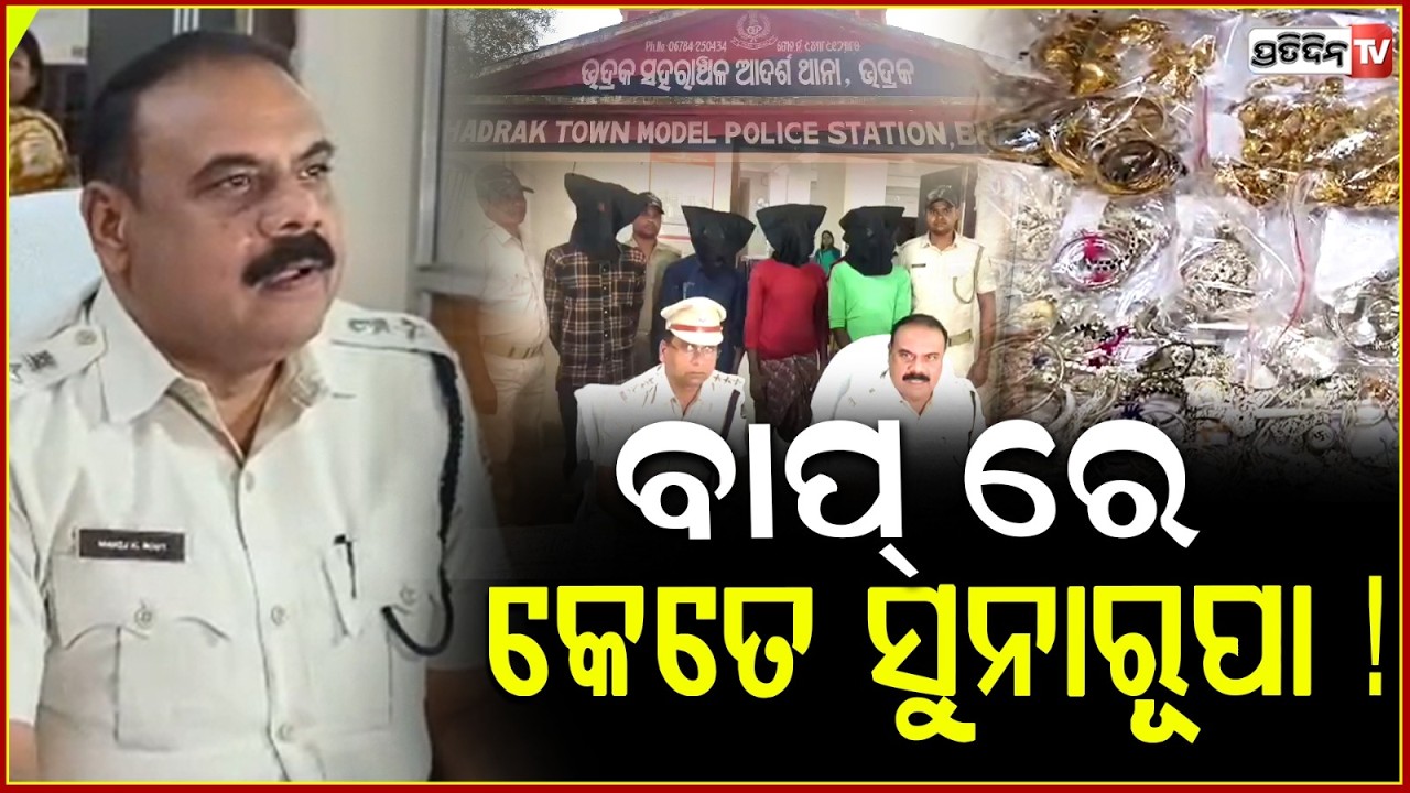 ଲୁଟେରାଙ୍କ ଘରୁ ଜବତ ହେଲା ,୧ କେଜି ସୁନା ସହ ୪ କେଜି ରୂପା ଗହଣା ! Lootera Gang Busted In Bhadrak, 4 Arrested
