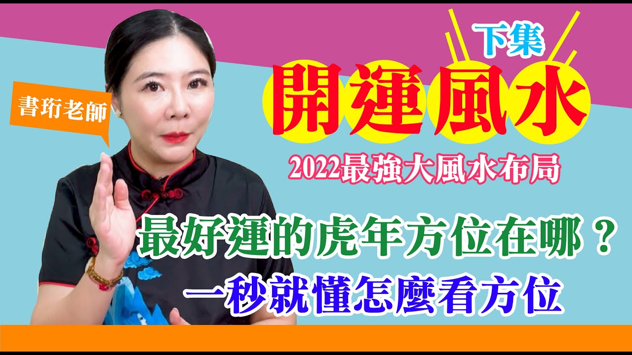 書珩老師 最強大 22開運風水布局 下集 Youtube 書珩老師 最強大 22開運風水布局 下集 Youtube
