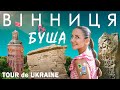 Вінниця та Буша Міста сили Катакомби топ музеї вишневий борщ хати трипільців скелі гайдамаків Вінниця та Буша Міста сили Катакомби топ музеї вишневий борщ хати трипільців скелі гайдамаків