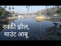 Nakki Lake, Mount Abu नक्की झील, माउंट आबू