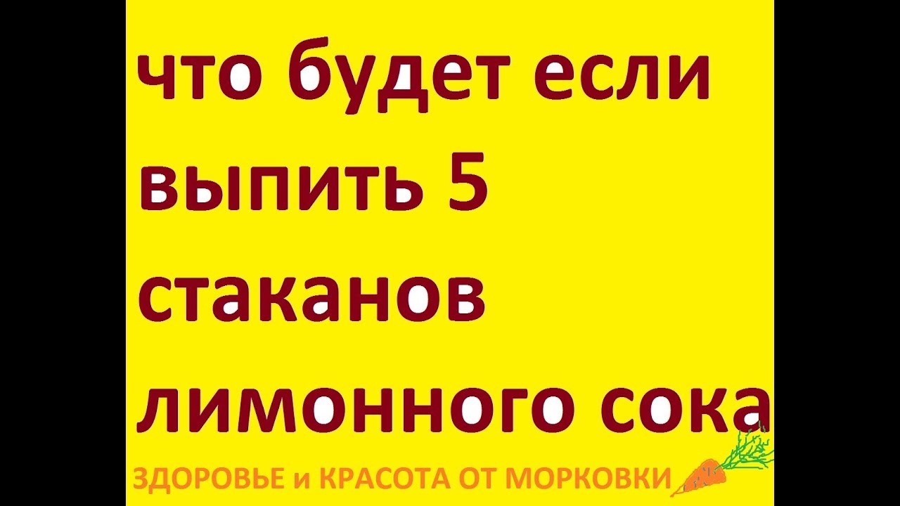 что будет если выпить 5 стаканов лимонного сока - YouTube
