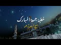 Khutba Juma by Attaullah Shah Bukhari with Urdu - خطبہ Mp3 Song