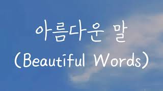 소향 (Sohyang) - 아름다운 말 (Beautiful Words) (Navillera OST) || Romanized Lyrics