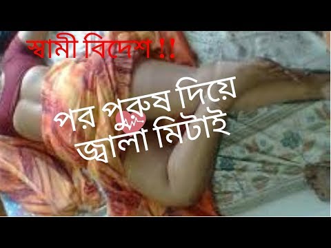 স্বামী বিদেশ !!  তাই পর পুরুষ দিয়ে জ্বালা মিটাই ।। hot পরকীয়া প্রেম