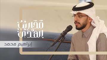 القارئ إبراهيم محمد || تلاوة مرئية لفواتح سورة الرعد