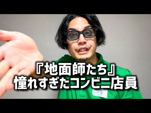 【地面師たち】に憧れ過ぎたコンビニ店員